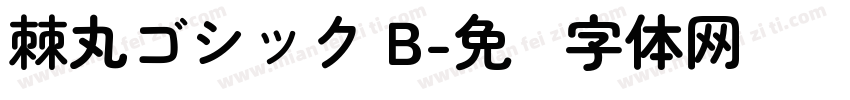 棘丸ゴシック B字体转换